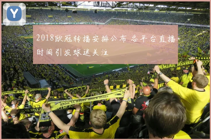 2018欧冠转播安排公布 各平台直播时间引发球迷关注
