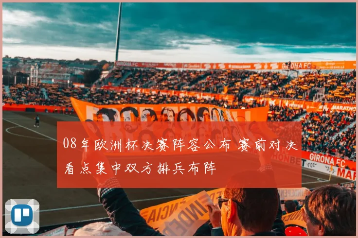 08年欧洲杯决赛阵容公布 赛前对决看点集中双方排兵布阵