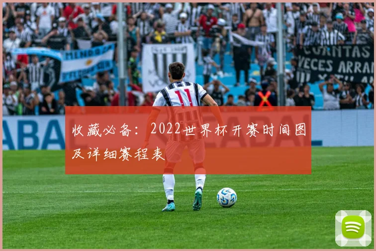 收藏必备：2022世界杯开赛时间图及详细赛程表