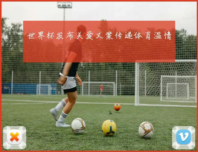 世界杯发布关爱文案传递体育温情