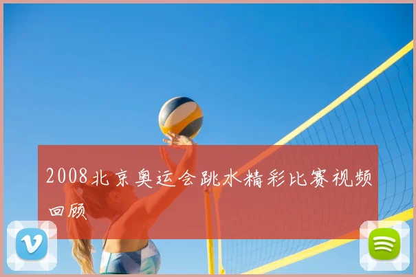 2008北京奥运会跳水精彩比赛视频回顾