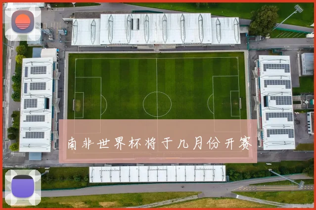 南非世界杯将于几月份开赛