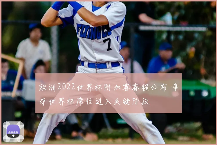 欧洲2022世界杯附加赛赛程公布 争夺世界杯席位进入关键阶段