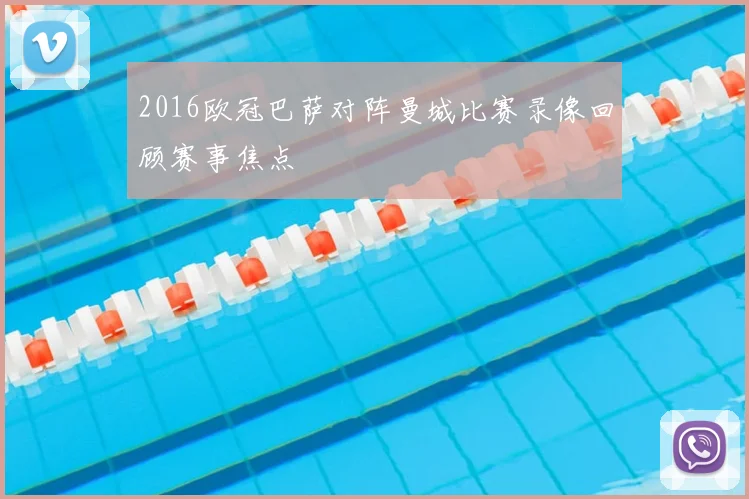 2016欧冠巴萨对阵曼城比赛录像回顾赛事焦点