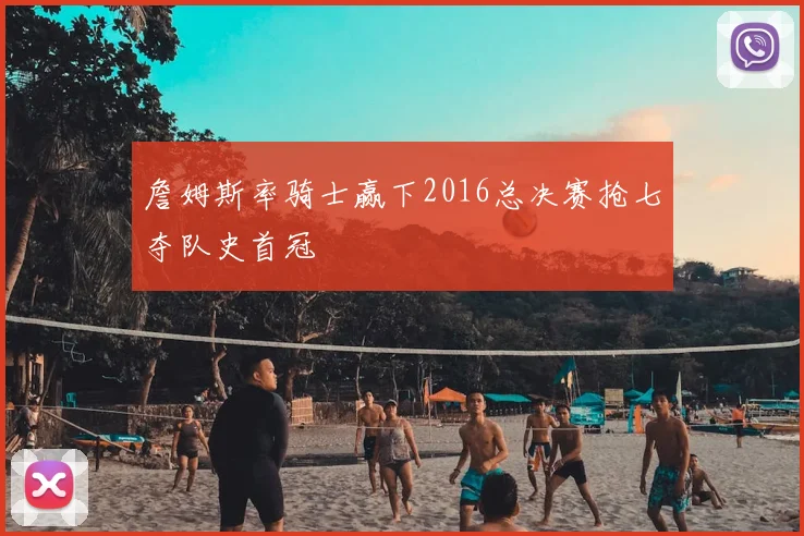 詹姆斯率骑士赢下2016总决赛抢七夺队史首冠