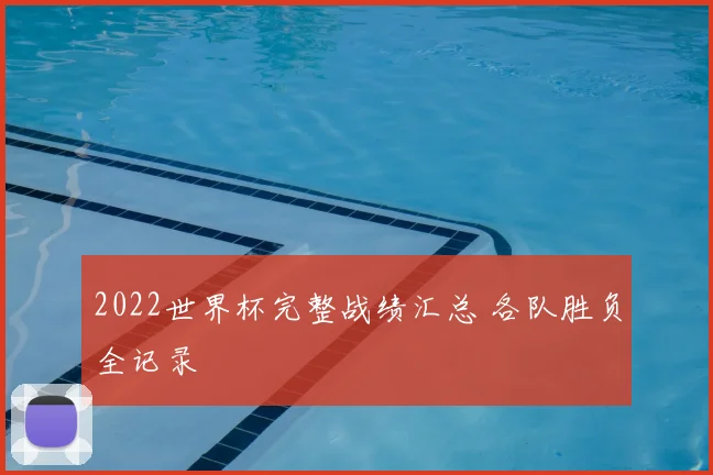 2022世界杯完整战绩汇总 各队胜负全记录