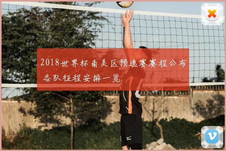 2018世界杯南美区预选赛赛程公布 各队征程安排一览