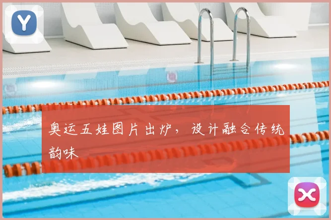 奥运五娃图片出炉,设计融合传统韵味