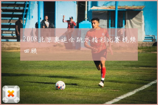 2008北京奥运会跳水精彩比赛视频回顾