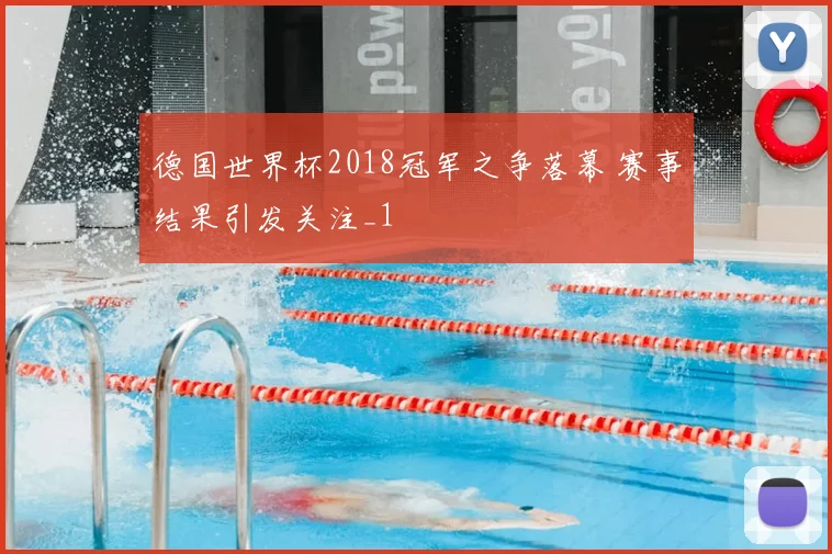 德国世界杯2018冠军之争落幕 赛事结果引发关注_1