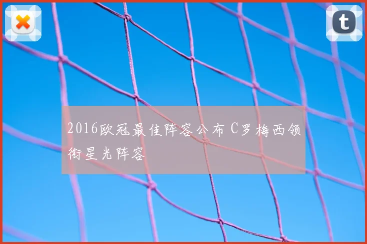 2016欧冠最佳阵容公布 C罗梅西领衔星光阵容