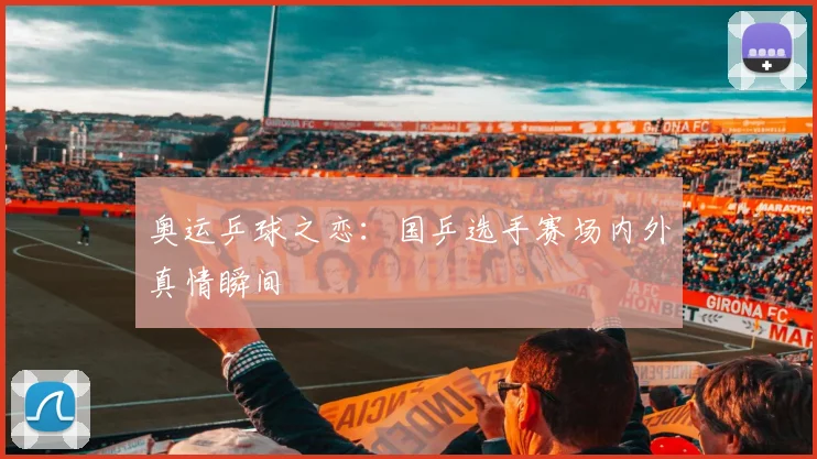 奥运乒球之恋:国乒选手赛场内外真情瞬间