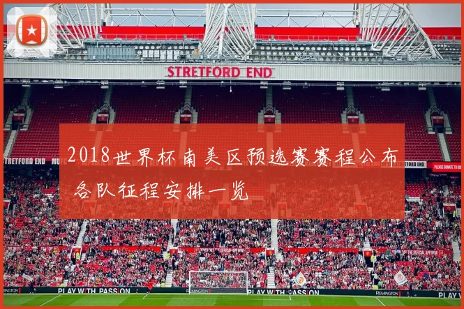 2018世界杯南美区预选赛赛程公布 各队征程安排一览