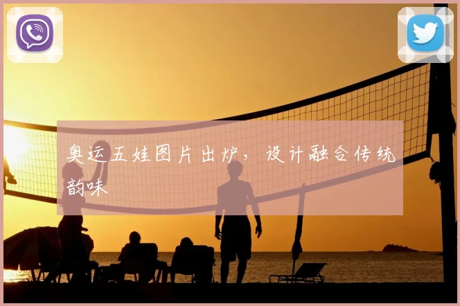 奥运五娃图片出炉,设计融合传统韵味