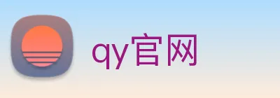qy官网 Logo